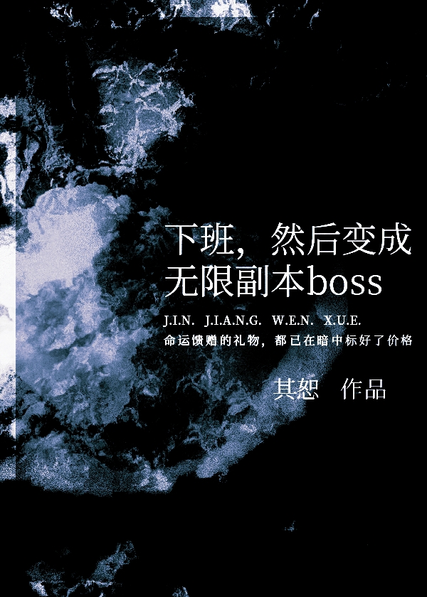 然后变成无限副本boss小说