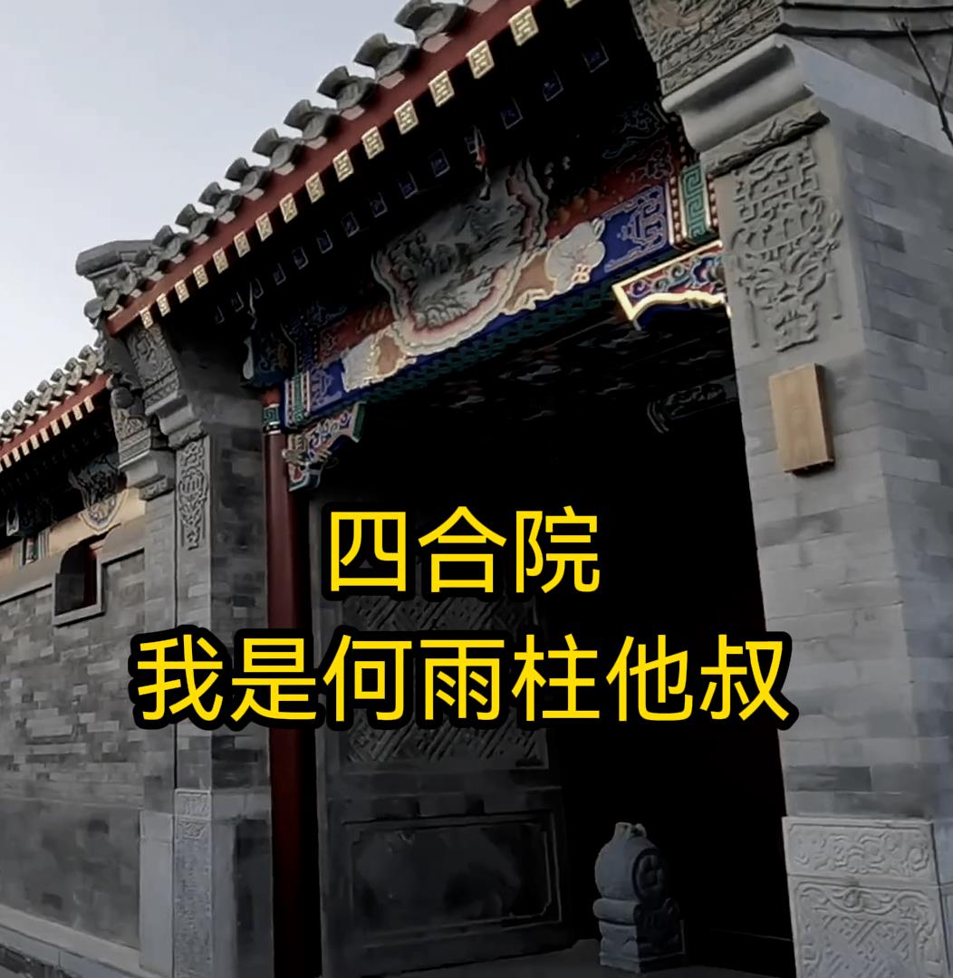 四合院:我