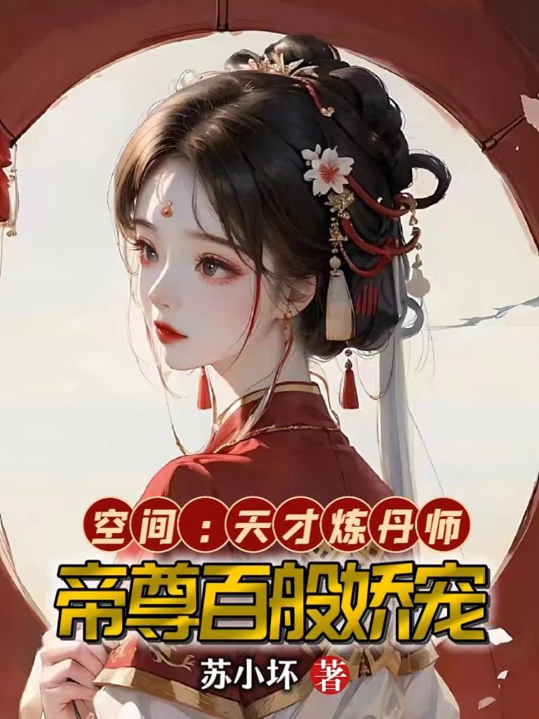 重生空间天才炼丹师有声小说