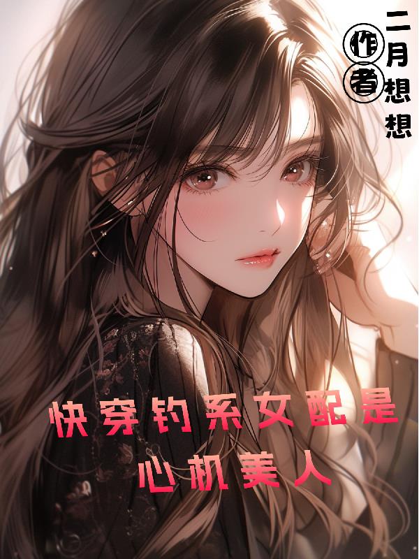 钓系女王[快穿