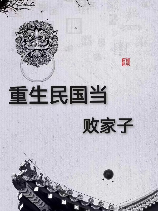 重生民国当悍将