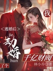 逃婚之后我成了女首富